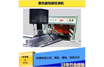 散熱器銘板檢測機(jī)